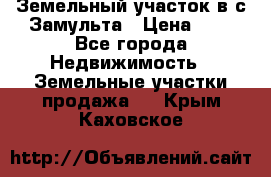 Земельный участок в с.Замульта › Цена ­ 1 - Все города Недвижимость » Земельные участки продажа   . Крым,Каховское